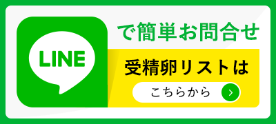 LINEで簡単お問合せ　受精卵リストはこちらから